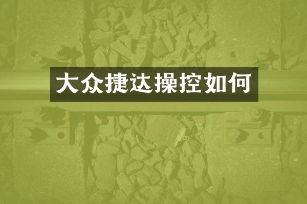 大众捷达操控如何