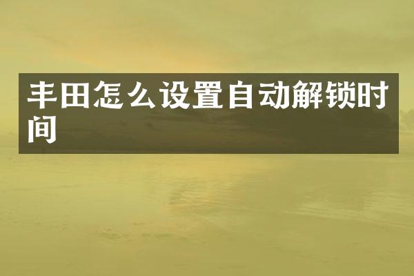丰田怎么设置自动解锁时间