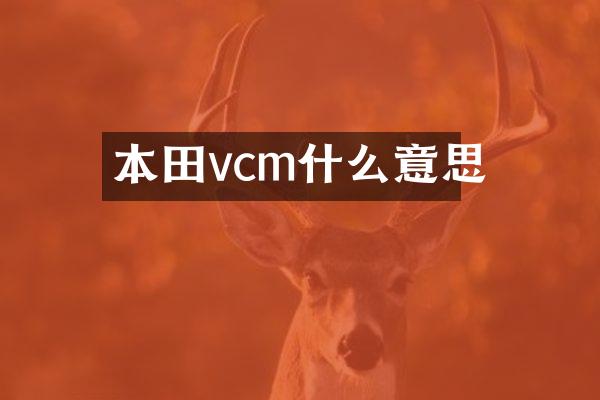 本田vcm什么意思