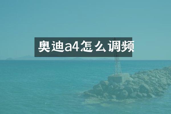 奥迪a4怎么调频