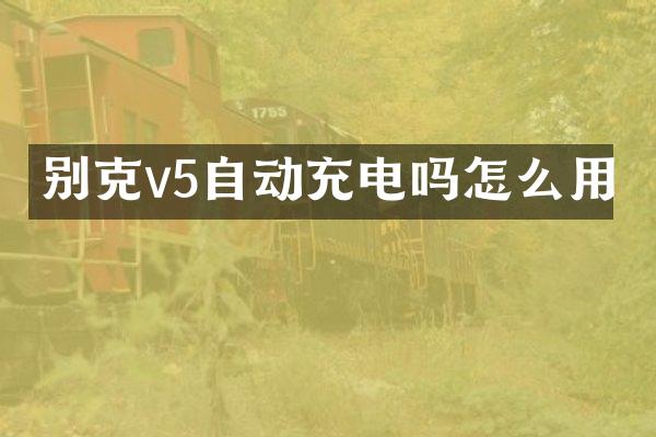别克v5自动充电吗怎么用