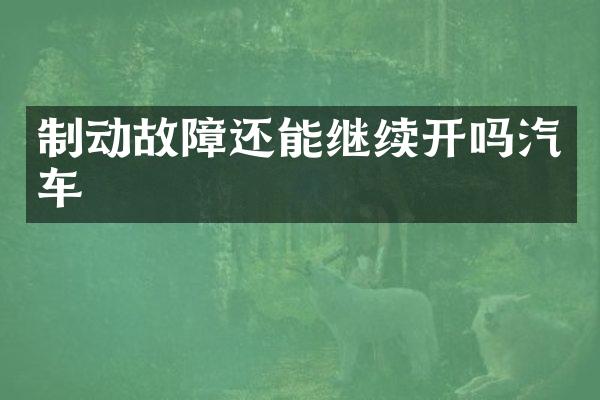 制动故障还能继续开吗汽车