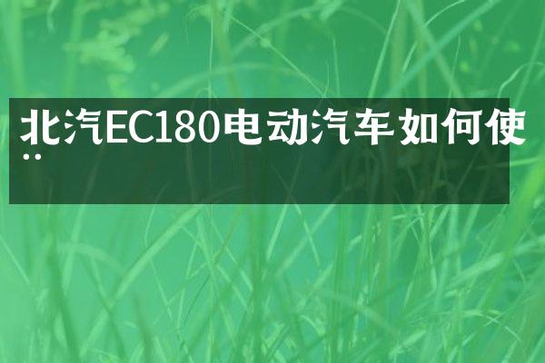 北汽EC180电动汽车如何使用