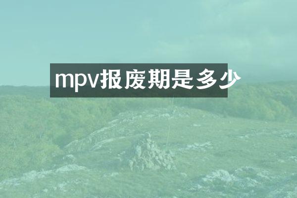 mpv报废期是多少
