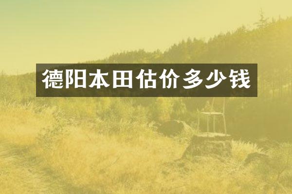 德阳本田估价多少钱