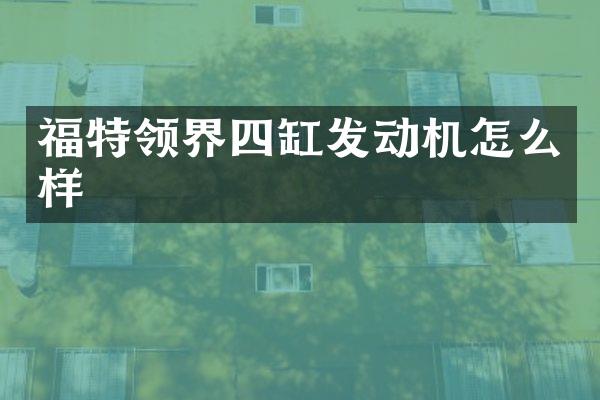 福特领界四缸发动机怎么样