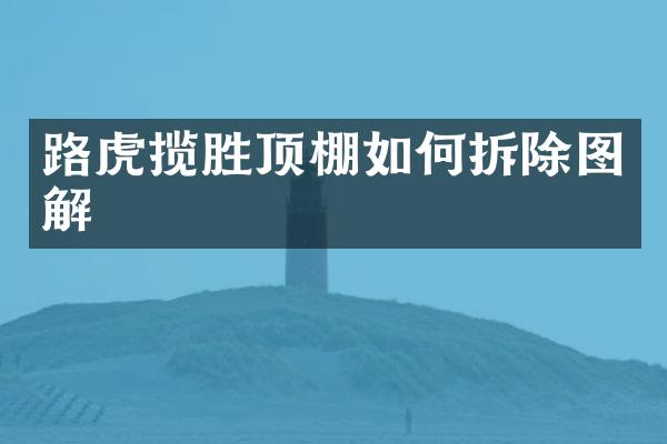 路虎揽胜顶棚如何拆除图解