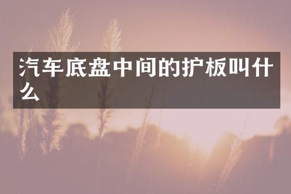 汽车底盘中间的护板叫什么