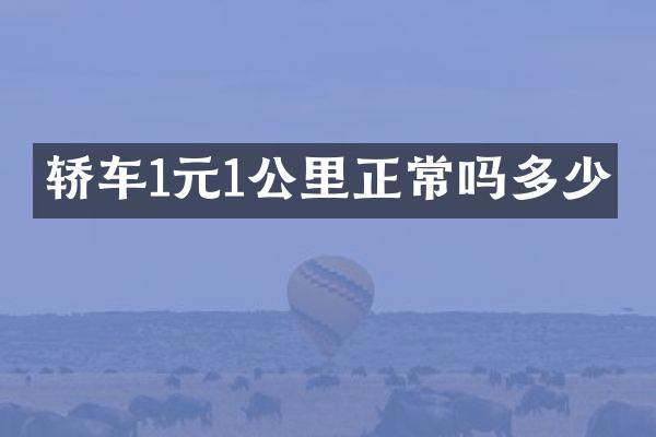 轿车1元1公里正常吗多少
