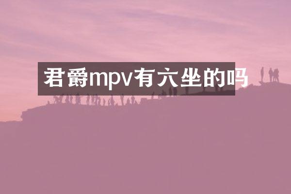 君爵mpv有六坐的吗