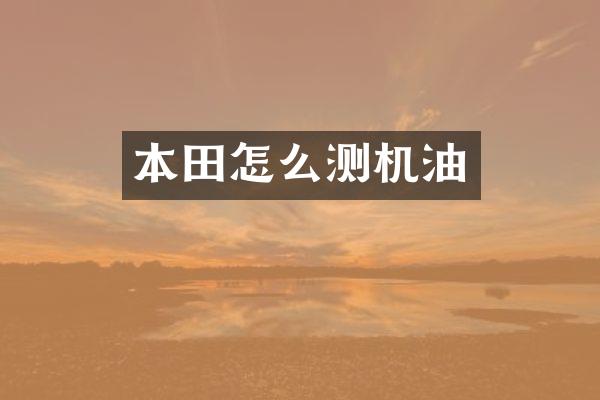 本田怎么测机油