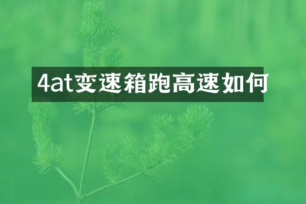 4at变速箱跑高速如何