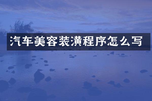 汽车美容装潢程序怎么写