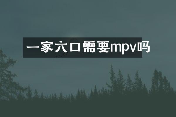 一家六口需要mpv吗