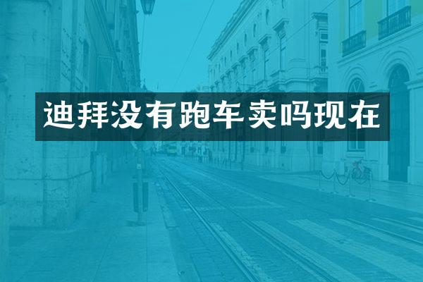迪拜没有跑车卖吗现在