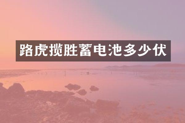 路虎揽胜蓄电池多少伏