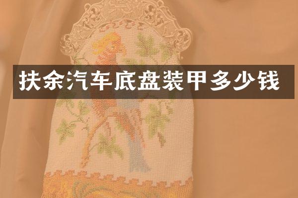 扶余汽车底盘装甲多少钱