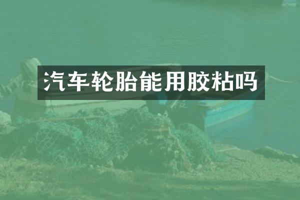 汽车轮胎能用胶粘吗
