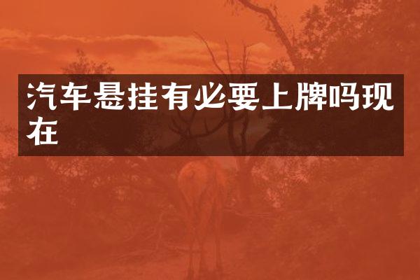 汽车悬挂有必要上牌吗现在