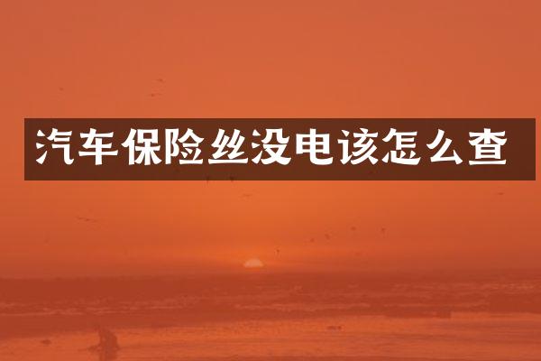 汽车保险丝没电该怎么查