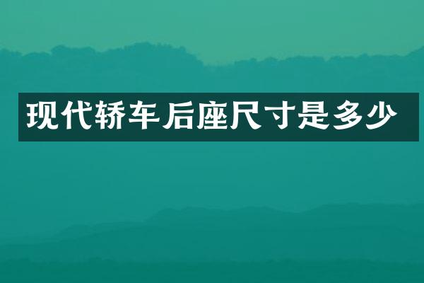 现代轿车后座尺寸是多少
