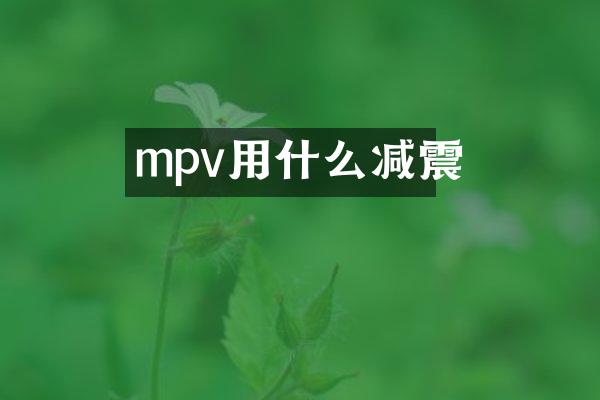 mpv用什么减震