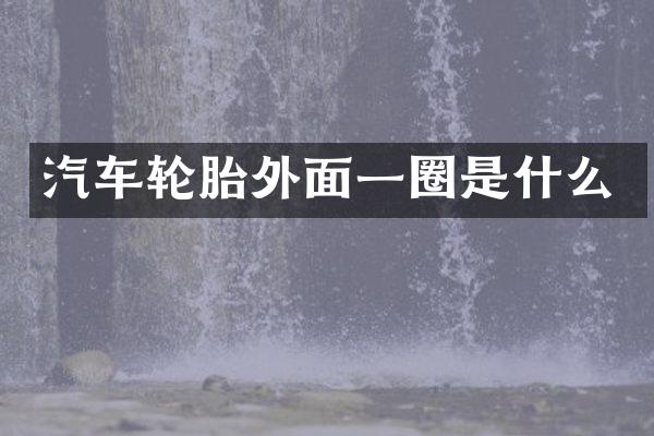 汽车轮胎外面一圈是什么