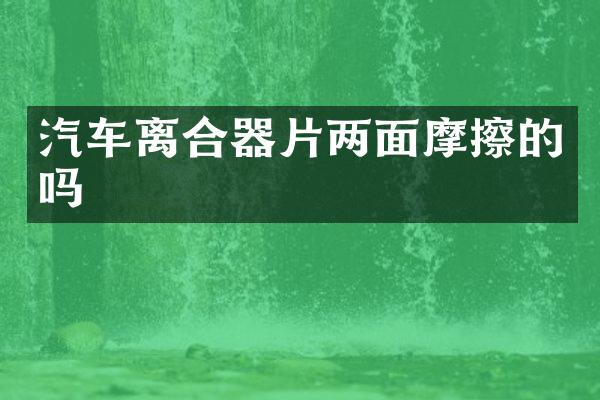汽车离合器片两面摩擦的吗