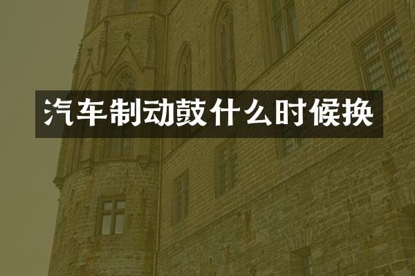 汽车制动鼓什么时候换