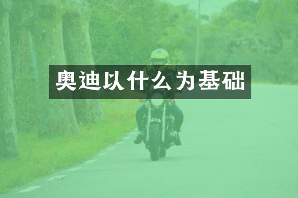 奥迪以什么为基础