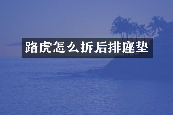 路虎怎么拆后排座垫