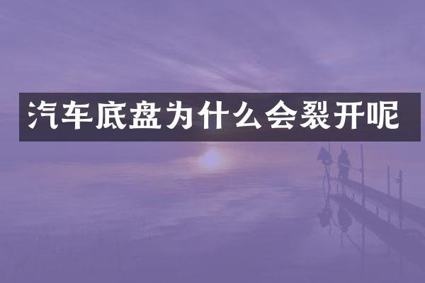 汽车底盘为什么会裂开呢