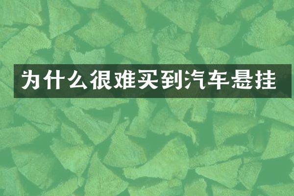 为什么很难买到汽车悬挂