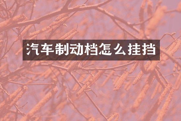 汽车制动档怎么挂挡