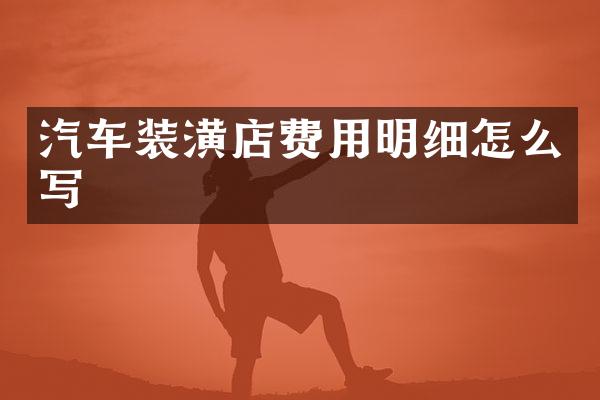 汽车装潢店费用明细怎么写
