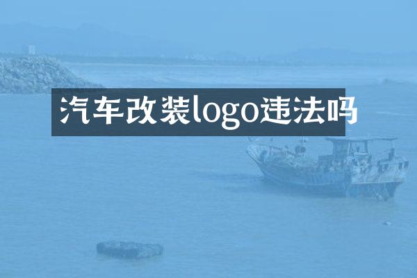 汽车改装logo违法吗