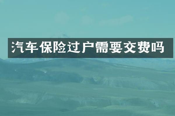汽车保险过户需要交费吗