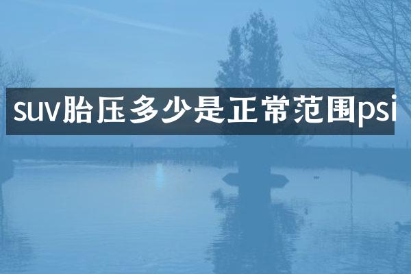 suv胎压多少是正常范围psi