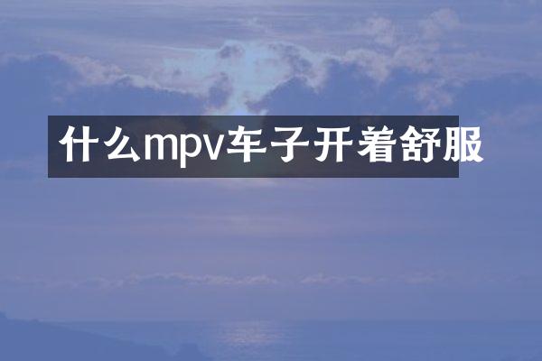 什么mpv车子开着舒服