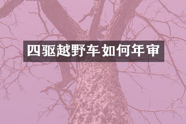 四驱越野车如何年审