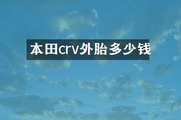 本田crv外胎多少钱