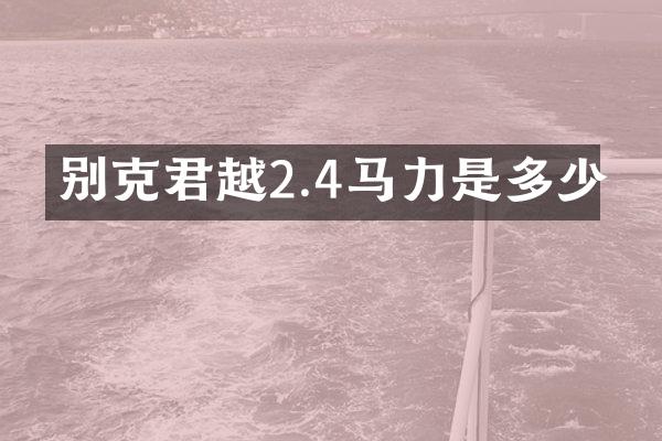 别克君越2.4马力是多少