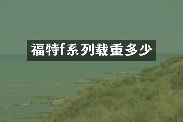 福特f系列载重多少