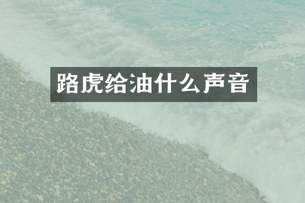 路虎给油什么声音