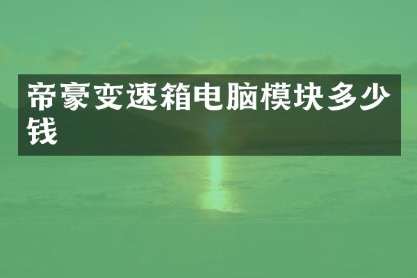 帝豪变速箱电脑模块多少钱