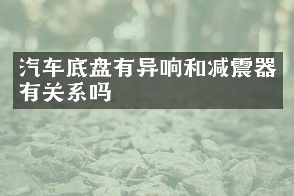 汽车底盘有异响和减震器有关系吗