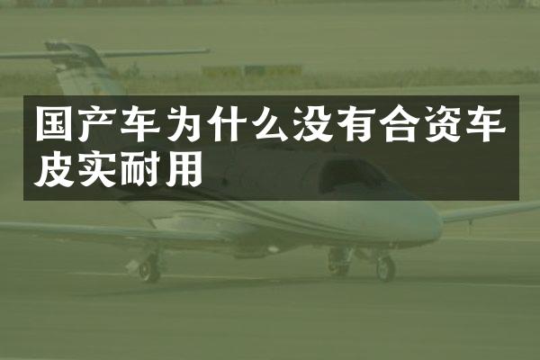 国产车为什么没有合资车皮实耐用