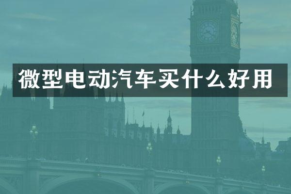微型电动汽车好用
