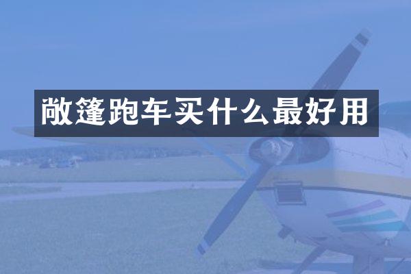 敞篷跑车最好用