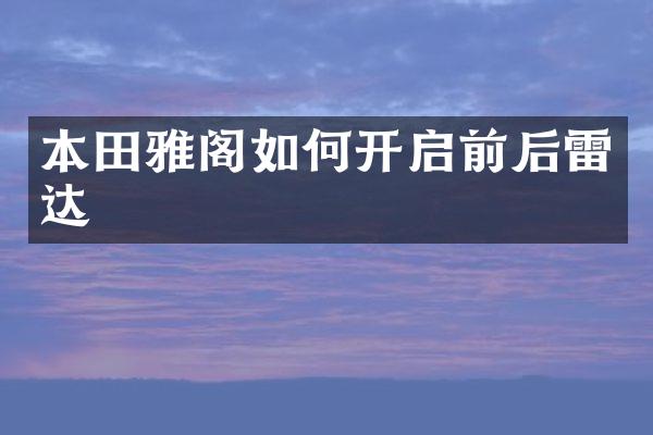 本田雅阁如何开启前后雷达